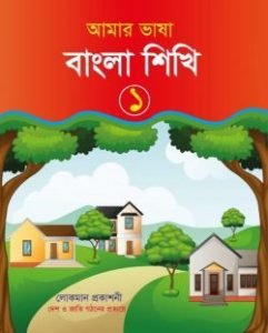 আমার ভাষা বাংলা শিখি