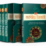 পূর্ণাঙ্গ তাফসীরে উছমানী (৪ খন্ডে)