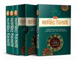 পূর্ণাঙ্গ তাফসীরে উছমানী (৪ খন্ডে)