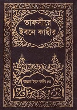 তাফসীরে ইবনে কাছীর ১ম খন্ড - ইসলামিক ফাউন্ডেশন