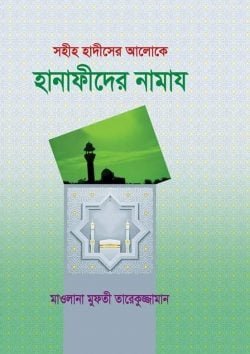 সহীহ হাদীসের আলোকে হানাফীদের নামায