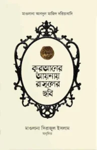 কুরআনের আয়নায় রাসূলের ছবি