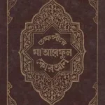 তাফসীরে মা’আরেফুল কোরআন ১ম খন্ড - ইসলামিক ফাউন্ডেশন