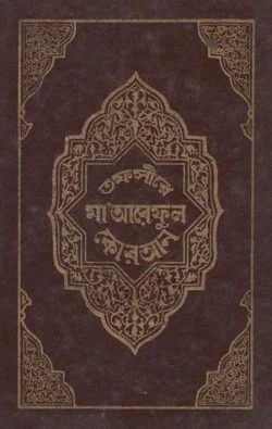 তাফসীরে মা’আরেফুল কোরআন ১ম খন্ড - ইসলামিক ফাউন্ডেশন