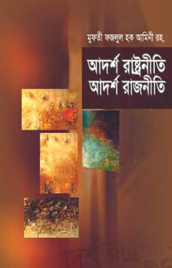 আদর্শ রাষ্ট্রনীতি আদর্শ রাজনীতি