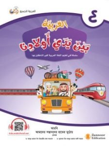 আল আরাবিয়্যাতু বাইনা ইয়াদাই আওলাদিনা – বই ৪