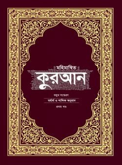 মহিমান্বিত কুরআন শুয়ুখ সংস্করণ (দুই খণ্ড)
