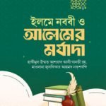 ইলমে নববী ও আলেমের মর্যাদা
