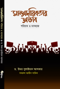 সাম্প্রদায়িকতার প্রভাব: শরিয়ত ও মানহাজ