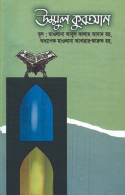 উম্মুল কুরআন