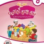 আল আরাবিয়্যাতু বাইনা ইয়াদাই আওলাদিনা – বই ৫