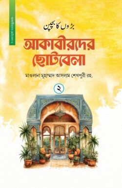 আকাবীরদের ছোটবেলা (২য় খন্ড)
