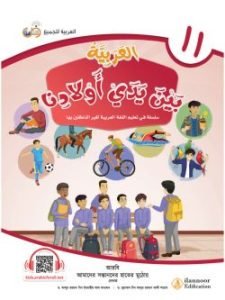 আল আরাবিয়্যাতু বাইনা ইয়াদাই আওলাদিনা – বই ১১