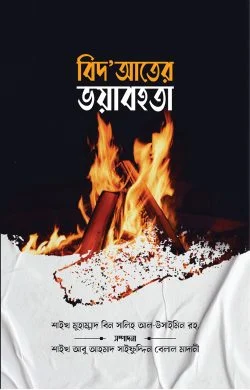 বিদ‘আতের ভয়াবহতা