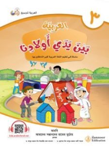 আল আরাবিয়্যাতু বাইনা ইয়াদাই আওলাদিনা – বই ৩