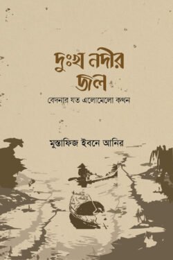 দুঃখ নদীর জল