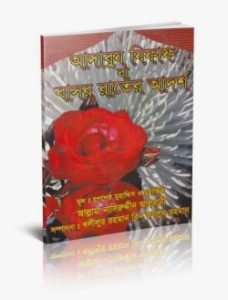 আদাবুয যিফাফ বা বাসর রাতের আদর্শ