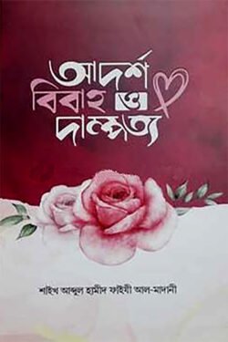 আদর্শ বিবাহ ও দাম্পত্য আদর্শ বিবাহ ও দাম্পত্য