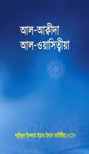 আল আক্বীদাহ আল ওয়াসিত্বীয়া
