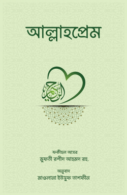 আল্লাহপ্রেম