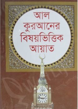 আল কুরআনের বিষয়ভিত্তিক আয়াত