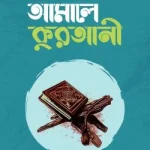 আমালে কুরআনী