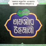 সংক্ষিপ্ত তাফসীরে উছমানী