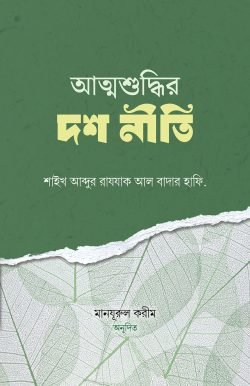 আত্মশুদ্ধির দশ নীতি