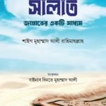 সালাত জান্নাতের একটি মাধ্যম