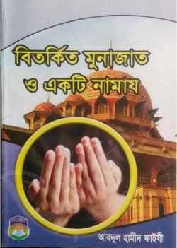 বিতর্কিত মুনাজাত ও একটি নামাজ