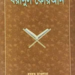 বয়ানুল কোরআন ১ম খন্ড