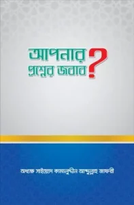 আপনার প্রশ্নের জবাব?