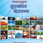 আনচ্যালেঞ্জেবল কুরআনিক মিরাকলস