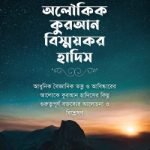 অলৌকিক কুরআন বিস্ময়কর হাদিস