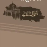 ফাহমুস সালাফ (হক বোঝার চিরন্তন পন্থা)