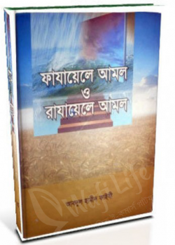 ফাযায়েলে আমল ও রাযায়েলে আমল