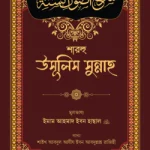 শারহু উসূলিস সুন্নাহ