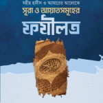 সহীহ হাদীস ও আসারের আলোকে সূরা এবং আয়াতসমূহের ফযীলত