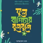 ফুল বাগিচার বুলবুলি