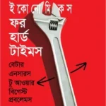 গুড ইকোনোমিকস ফর হার্ড টাইমস