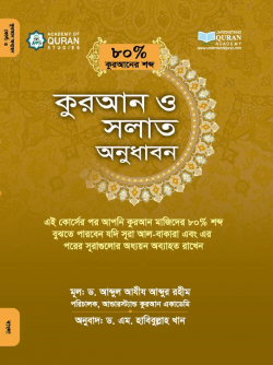 কুরআন ও সলাত অনুধাবন (৮০ভাগ কুরআনের শব্দ)