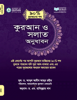 কুরআন ও সলাত অনুধাবন (কুরআনের ৯০ ভাগ শব্দ)