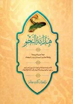 হেদায়াতুন নাহু