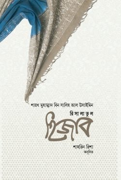 রিসালাতুল হিজাব