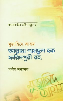মুজাহিদে আযম শামসুল হক ফরিদপুরী রহ. – বাংলার হিরে মোতি পান্না (১)