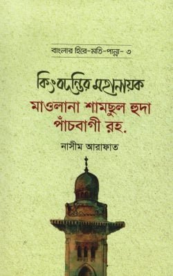 কিংবদন্তির মহানায়ক মাওলানা শামছুল হুদা পাঁচবাগী রহ. – বাংলার হিরে মোতি পান্না (৩)