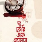 দ্য স্টোরি অফ অ্যালাস