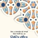 ইলম ও তাসাওউফ চর্চা সম্পর্কে ইমাম শা’রানী রহ. এর নির্বাচিত নসীহত