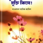 মুসলিম নারীর মুক্তি কিসে!