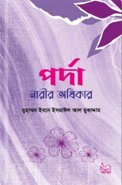 পর্দা নারীর অধিকার